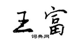 曾慶福王富行書個性簽名怎么寫