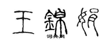 陳聲遠王錦娟篆書個性簽名怎么寫