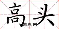 丁謙高頭楷書怎么寫