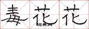 駱恆光毒花花隸書怎么寫