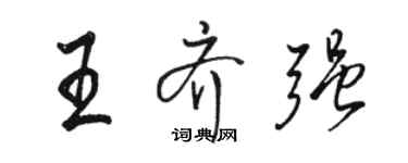 駱恆光王齊強行書個性簽名怎么寫