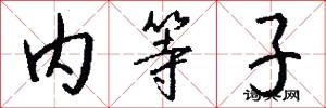 內等子怎么寫好看