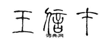 陳聲遠王信才篆書個性簽名怎么寫