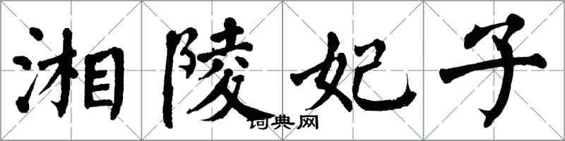 翁闓運湘陵妃子楷書怎么寫