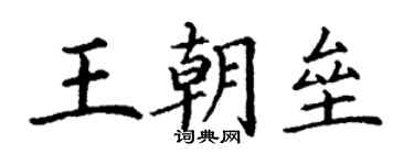 丁謙王朝壘楷書個性簽名怎么寫