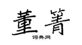 袁強董箐楷書個性簽名怎么寫