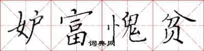 黃華生妒富愧貧楷書怎么寫