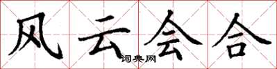 丁謙風雲會合楷書怎么寫