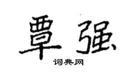 袁強覃強楷書個性簽名怎么寫