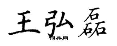 丁謙王弘磊楷書個性簽名怎么寫
