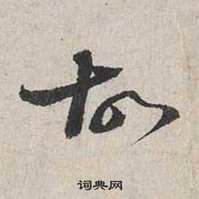 自書詩卷中蔡襄的寫法