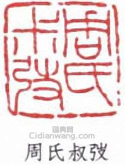 “周氏叔弢”篆刻印章