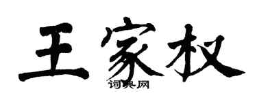 翁闓運王家權楷書個性簽名怎么寫