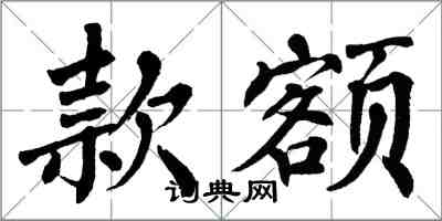 翁闓運款額楷書怎么寫