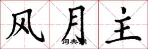 丁謙風月主楷書怎么寫