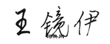 駱恆光王鏡伊行書個性簽名怎么寫