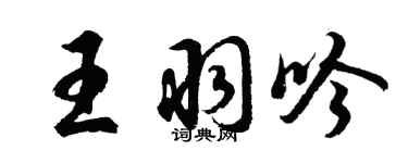 胡問遂王羽吟行書個性簽名怎么寫