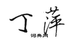 駱恆光丁萍行書個性簽名怎么寫