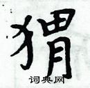 周炳元寫的硬筆楷書蝟