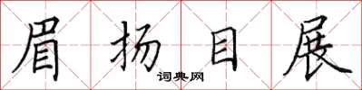 田英章眉揚目展楷書怎么寫