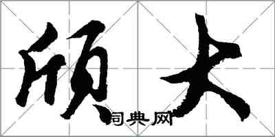 胡問遂頎大行書怎么寫