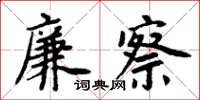 周炳元廉察楷書怎么寫