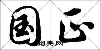 胡問遂國正行書怎么寫