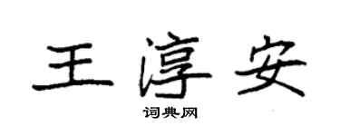 袁強王淳安楷書個性簽名怎么寫