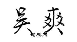 曾慶福吳爽行書個性簽名怎么寫