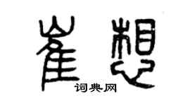曾慶福崔想篆書個性簽名怎么寫