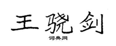 袁強王驍劍楷書個性簽名怎么寫
