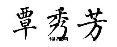 翁闓運覃秀芳楷書個性簽名怎么寫