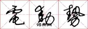 王冬齡電動勢草書怎么寫