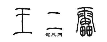 陳墨王二雷篆書個性簽名怎么寫