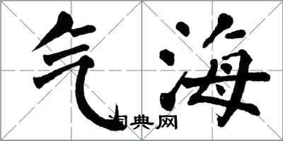 翁闓運氣海楷書怎么寫