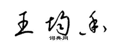 梁錦英王均香草書個性簽名怎么寫