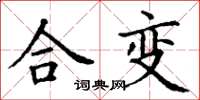 丁謙合變楷書怎么寫