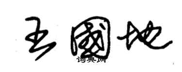 朱錫榮王國地草書個性簽名怎么寫