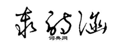 曾慶福秦詩涵草書個性簽名怎么寫