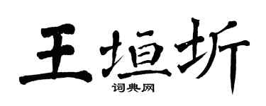 翁闓運王垣圻楷書個性簽名怎么寫
