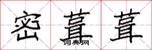 袁強密葺葺楷書怎么寫