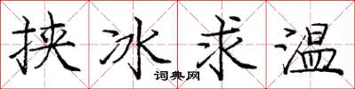 龐中華挾冰求溫楷書怎么寫