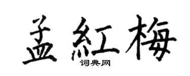 何伯昌孟紅梅楷書個性簽名怎么寫