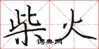 駱恆光柴火楷書怎么寫