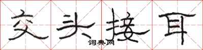 駱恆光交頭接耳隸書怎么寫