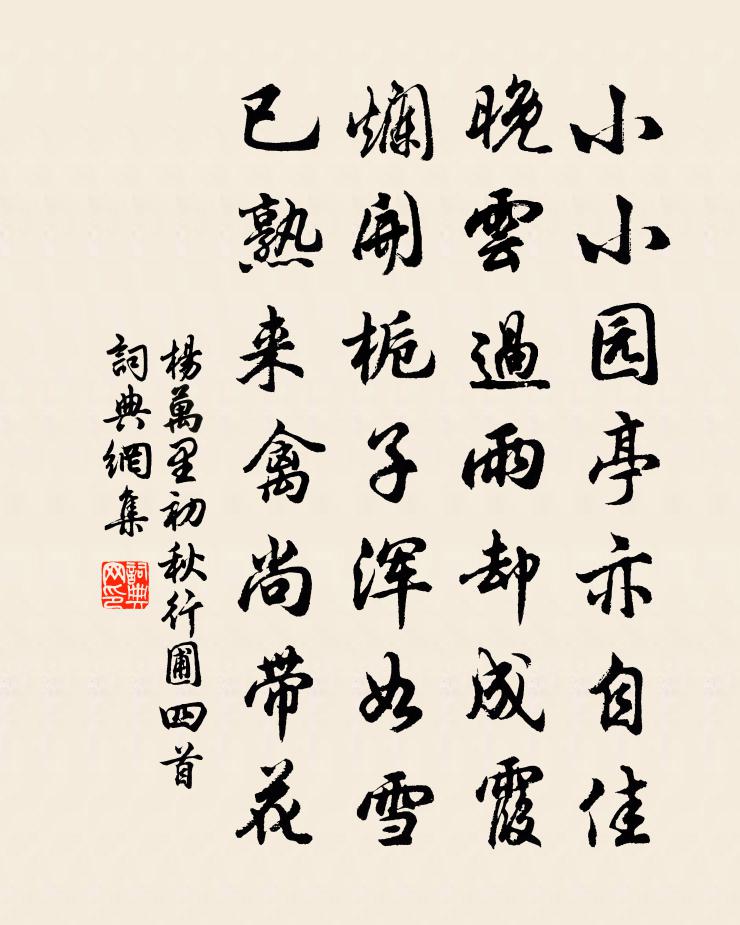 楊萬里初秋行圃四首書法作品欣賞