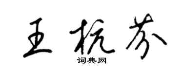 梁錦英王杭芬草書個性簽名怎么寫