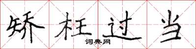 侯登峰矯枉過當楷書怎么寫
