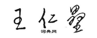 駱恆光王仁壘草書個性簽名怎么寫