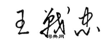 駱恆光王戰忠草書個性簽名怎么寫